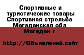 Спортивные и туристические товары Спортивная стрельба. Магаданская обл.,Магадан г.